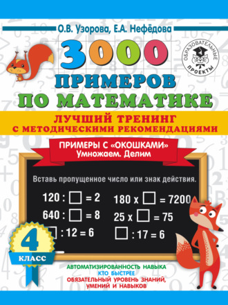 . 3000 примеров по математике. Лучший тренинг с методическими рекомендациями. Примеры с «окошками». Умножаем. Делим. 4 класс