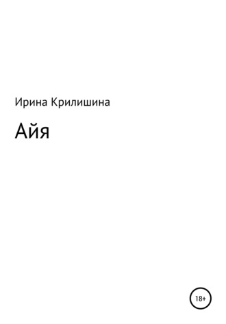 Ирина Васильевна Крилишина. Айя