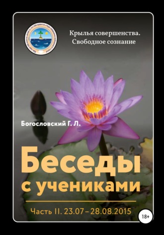 Георгий Л. Богословский. Беседы с учениками. Часть 2 (03.09 – 22.10.2015)
