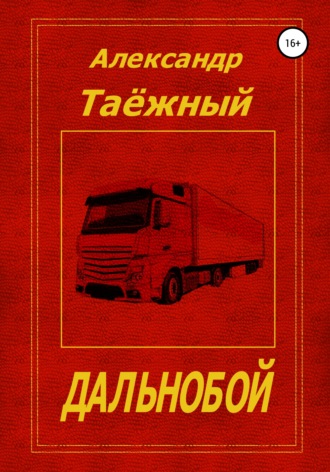 Александр Михайлович Таёжный. Дальнобой