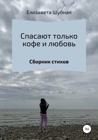 Елизавета Арвовна Шубная. Спасают только кофе и любовь