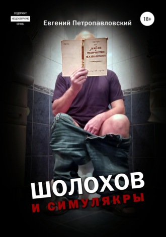 Евгений Петропавловский. Шолохов и симулякры