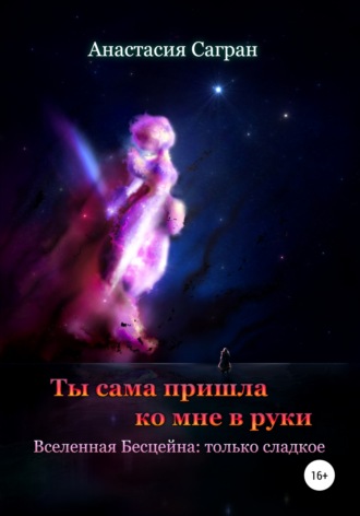 . Ты сама пришла ко мне в руки