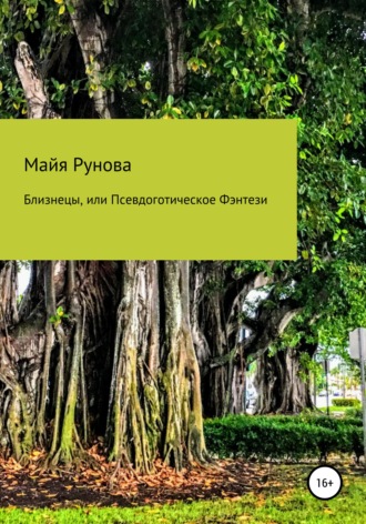 Майя Рунова. Близнецы, или Псевдоготическое Фэнтези