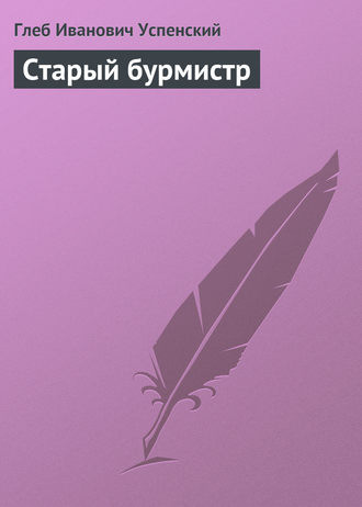 . Старый бурмистр