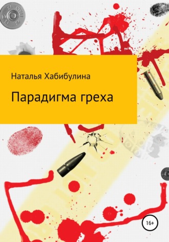 Наталья Хабибулина. Парадигма греха