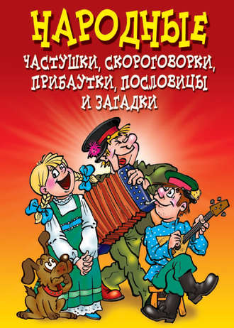 . Народные частушки, скороговорки, прибаутки, пословицы и загадки