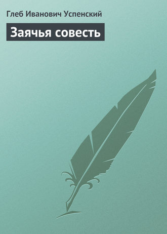 . Заячья совесть