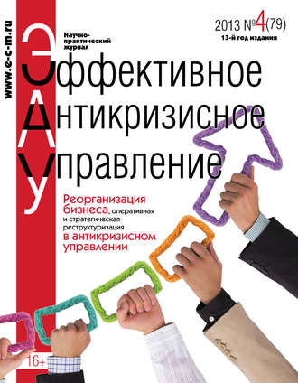 . Эффективное антикризисное управление № 4 (79) 2013