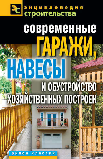 . Современные гаражи, навесы и обустройство хозяйственных построек