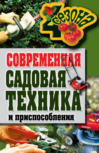 . Современная садовая техника и приспособления