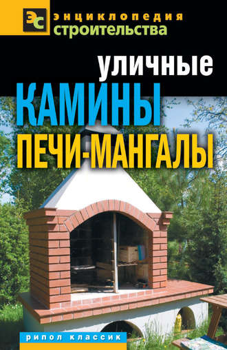 Галина Серикова. Уличные камины, печи-мангалы