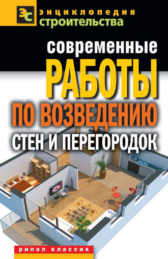 . Современные работы по возведению стен и перегородок