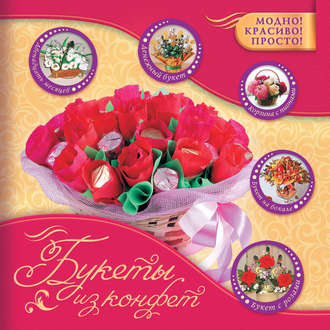 . Букеты из конфет