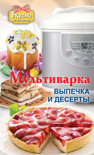 . Мультиварка. Выпечка и десерты
