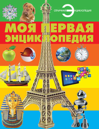 . Моя первая энциклопедия
