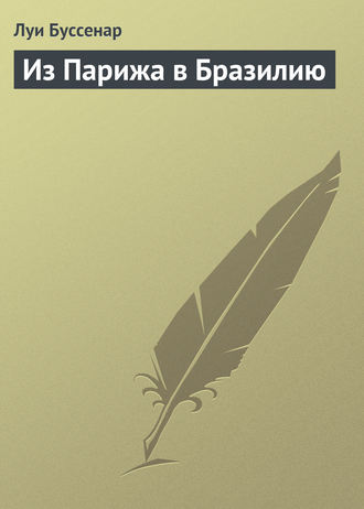 . Из Парижа в Бразилию