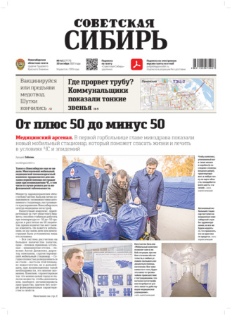 . Газета «Советская Сибирь» №42(27771) от 20.10.2021