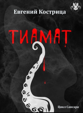 Евгений Кострица. Тиамат