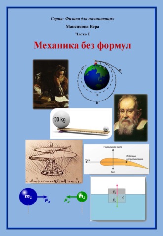 . Механика без формул