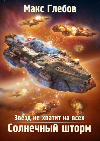. Звезд не хватит на всех. Солнечный шторм