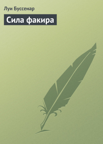 . Сила факира