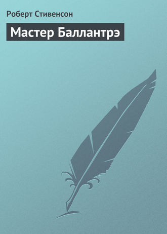 . Мастер Баллантрэ