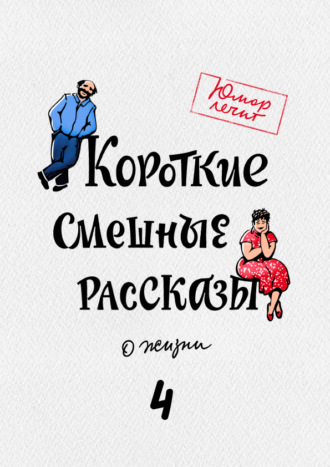 Екатерина Никитина. Короткие смешные рассказы о жизни 4