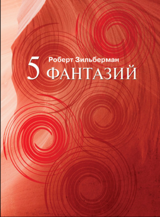 Роберт Зильберман. Пять фантазий