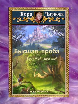Вера Чиркова. Высшая проба. Брат мой, друг мой