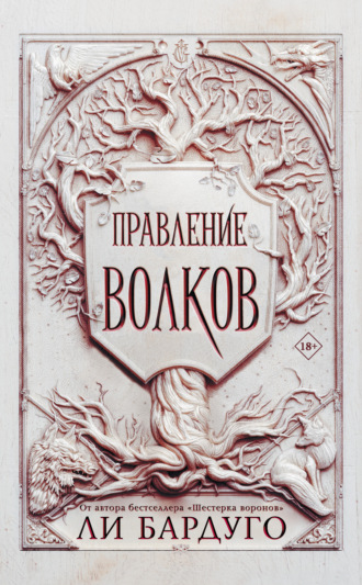 . Правление волков