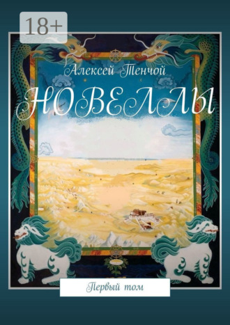 Алексей Тенчой. Новеллы. Первый том