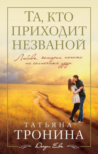 . Та, кто приходит незваной