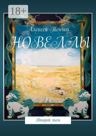 Алексей Тенчой. Новеллы. Второй том