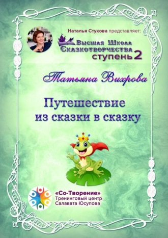 Татьяна Валентиновна Вихрова. Путешествие из сказки в сказку. Сборник психологических сказок