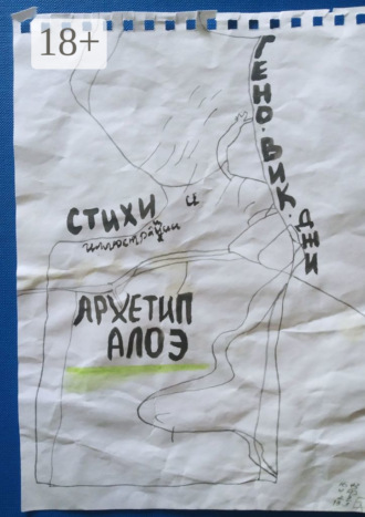 . Архетип алоэ. Стихи и иллюстрации