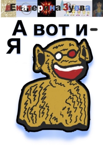 Екатерина Зуева. А вот и – Я