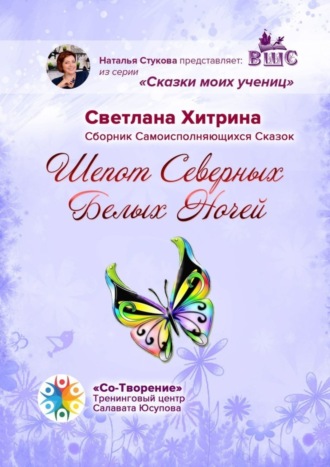 Светлана Борисовна Хитрина. Шепот северных Белых ночей. Сборник самоисполняющихся сказок