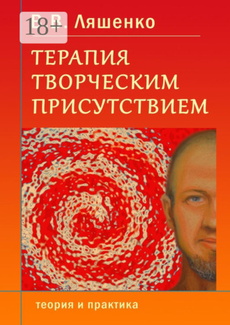 В. В. Ляшенко. Терапия творческим присутствием. Теория и практика