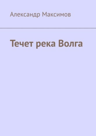 . Течет река Волга