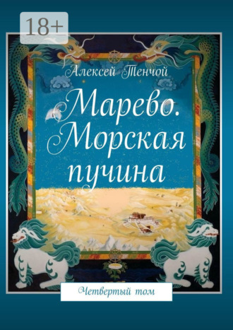 Алексей Тенчой. Марево. Морская пучина. Четвертый том