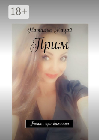 . Прим. Роман про вампира