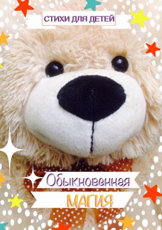 . Обыкновенная магия. Стихи для детей