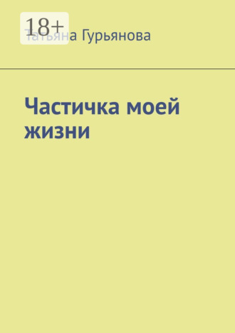 . Частичка моей жизни