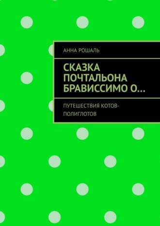 . Сказка почтальона Брависсимо о… Путешествия котов-полиглотов