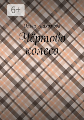 . Чёртово колесо