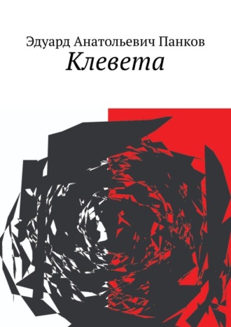 . Клевета