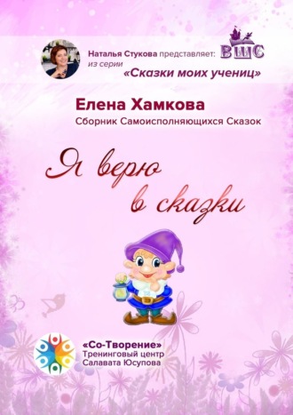 . Я верю в сказки. Сборник самоисполняющихся сказок