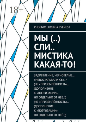 . Мы (..) сли.. мистика какая-то!