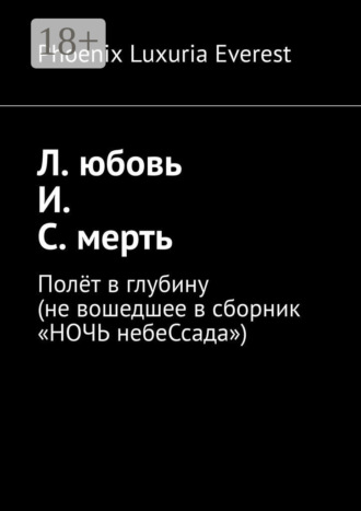 . Л. юбовь И. С. мерть. Полёт в глубину (не вошедшее в сборник «НОЧЬ небеСсада»)